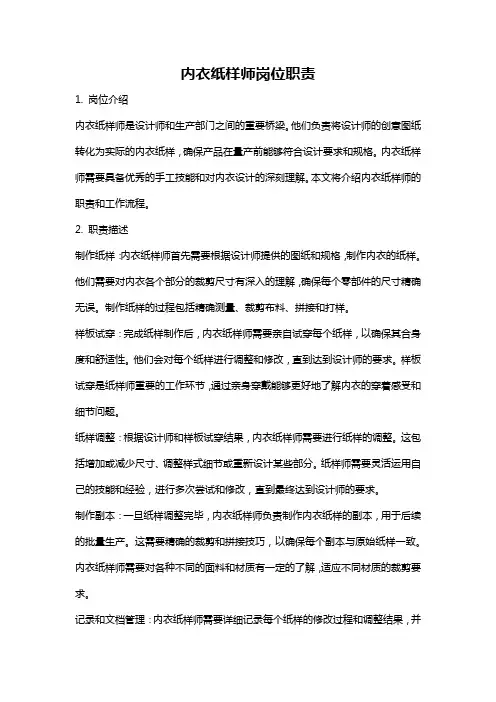 内衣纸样师岗位职责