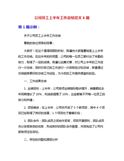 公司员工上半年工作总结范文6篇