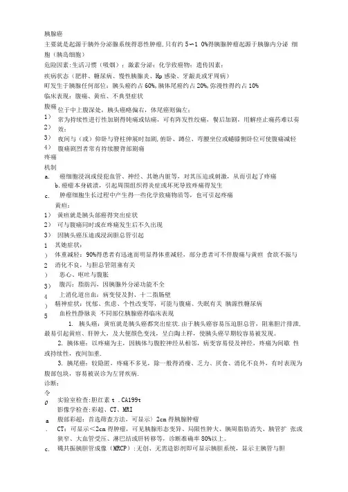 胰腺癌和胰腺病理整理