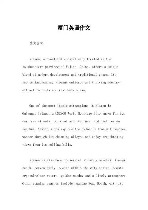 厦门英语作文