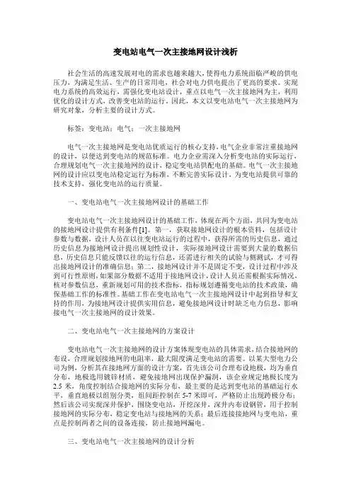 变电站电气一次主接地网设计浅析