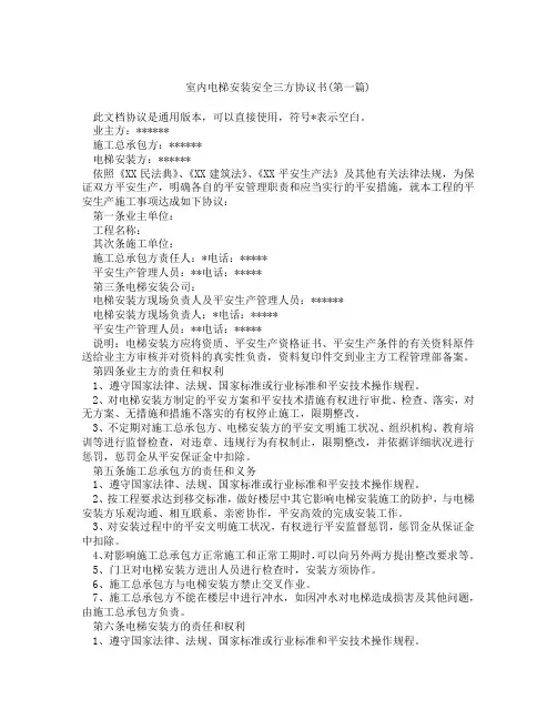 室内电梯安装安全三方协议书精选3篇