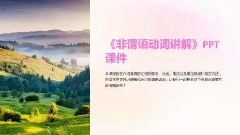 《非谓语动词讲解》课件