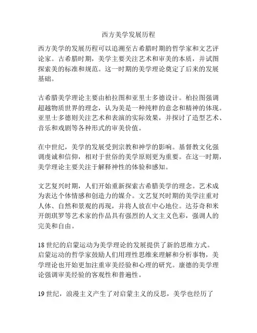 西方美学发展历程
