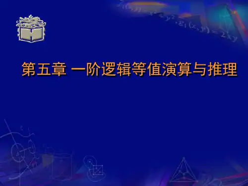 离散数学第5章一阶逻辑