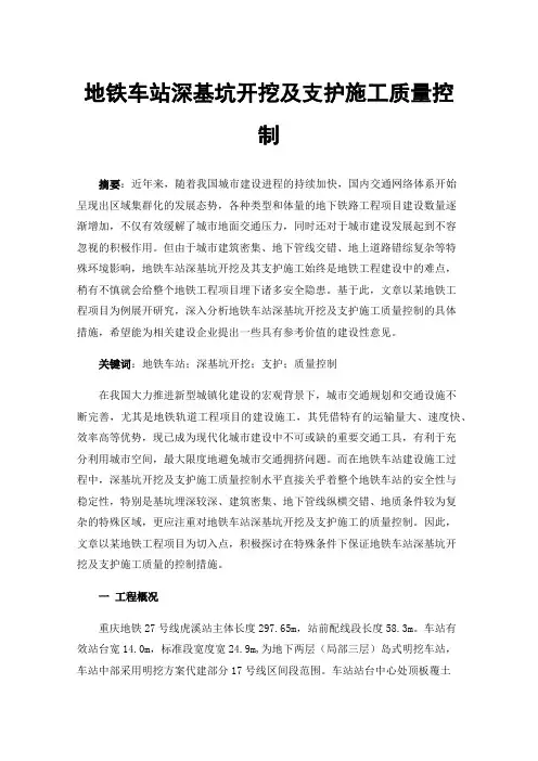 地铁车站深基坑开挖及支护施工质量控制