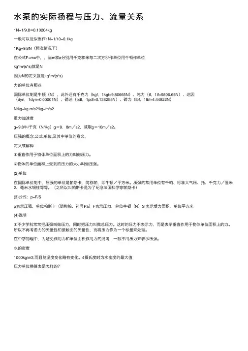 水泵的实际扬程与压力、流量关系