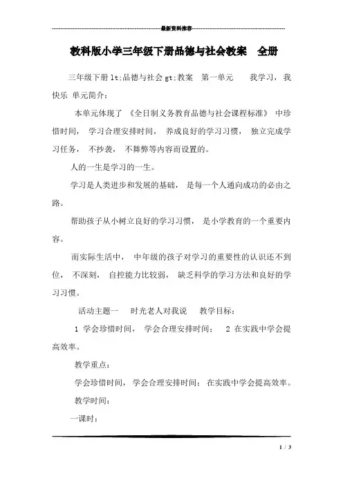 教科版小学三年级下册品德与社会教案 全册_0