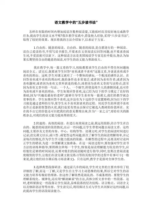 语文教学中的“五步读书法”