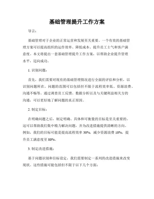 基础管理提升工作方案
