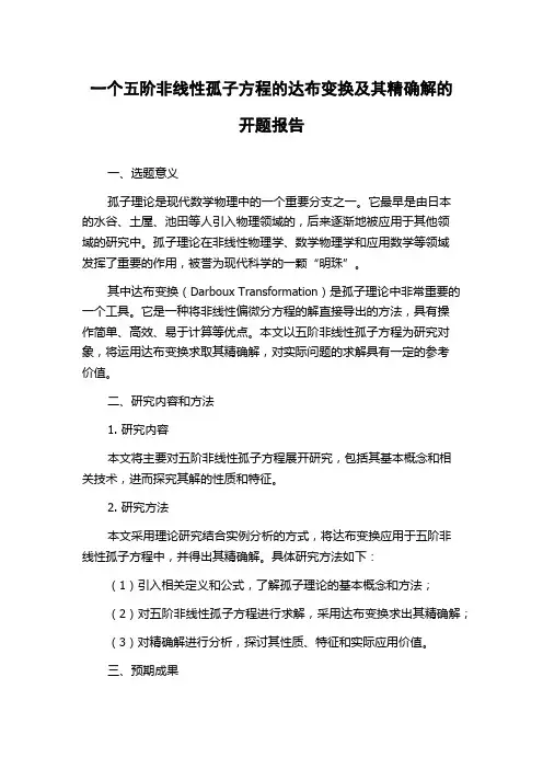 一个五阶非线性孤子方程的达布变换及其精确解的开题报告