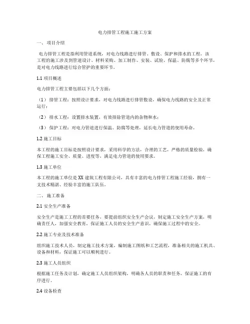电力排管工程施工施工方案