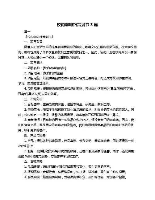 校内咖啡馆策划书3篇