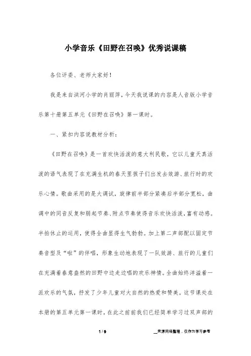 小学音乐《田野在召唤》优秀说课稿