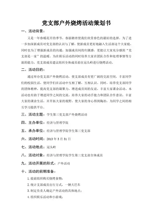 党支部户外活动之烧烤策划