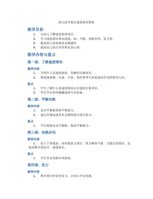 幼儿园冬奥会速度滑冰教案