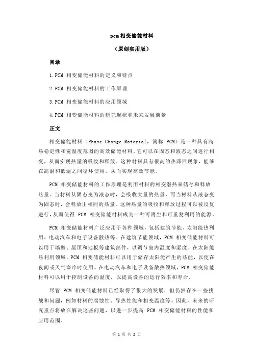 pcm相变储能材料
