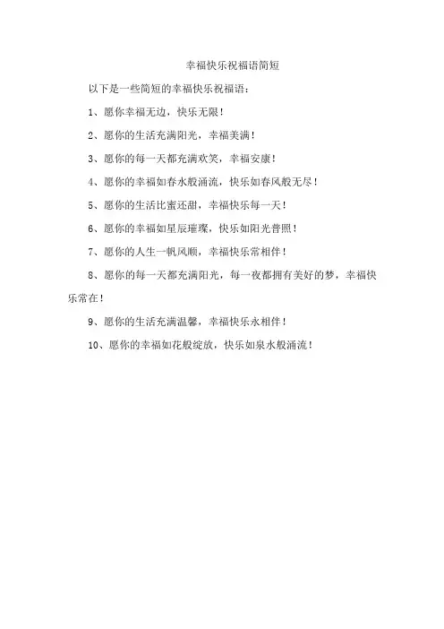 幸福快乐祝福语简短