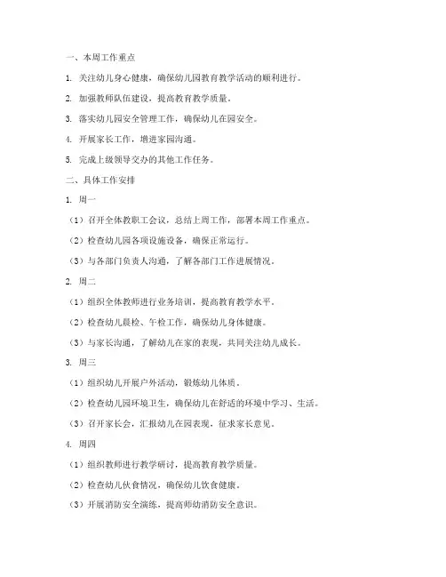 幼儿园园长每周工作计划