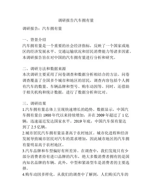 调研报告汽车拥有量