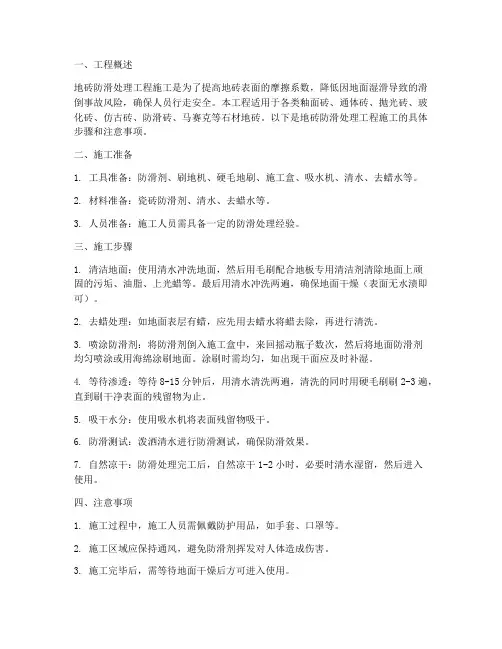 地砖防滑处理工程施工