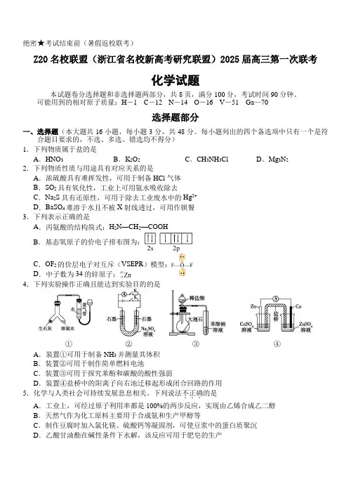 浙江省名校新高考研究联盟(Z20名校联盟)2025届高三上学期第一次联考试题 化学 Word版含答案