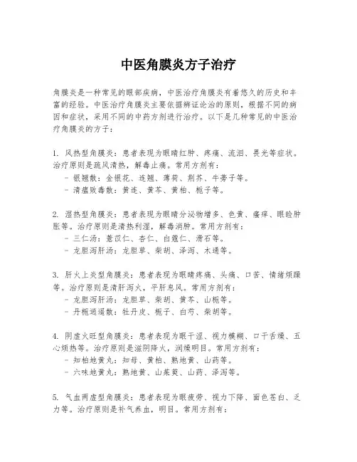 中医角膜炎方子治疗