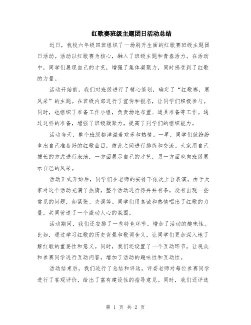 红歌赛班级主题团日活动总结