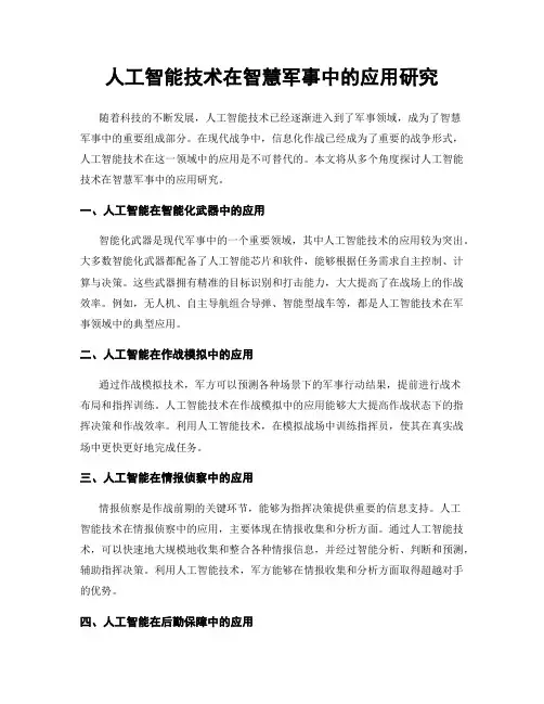 人工智能技术在智慧军事中的应用研究