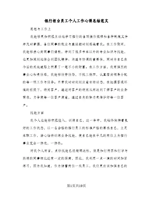 银行柜台员工个人工作心得总结范文（5篇）