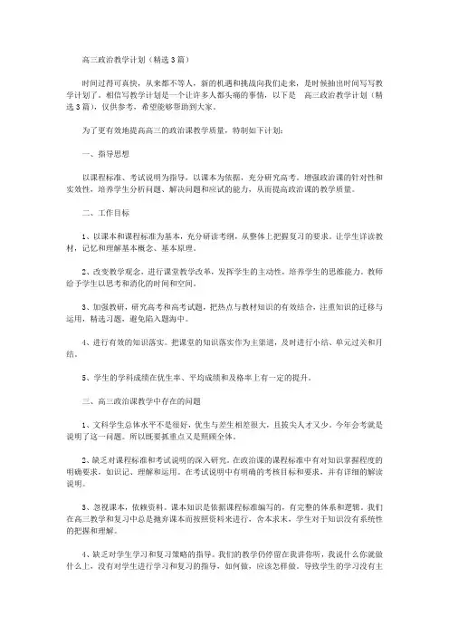 2020年高三政治教学计划(精选3篇)