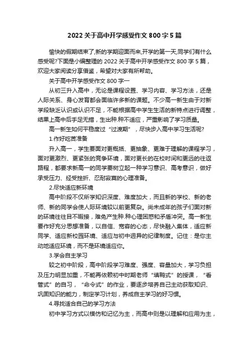 2022关于高中开学感受作文800字5篇