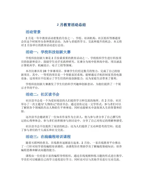2月教育活动总结