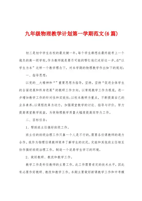 九年级物理教学计划第一学期范文(6篇)