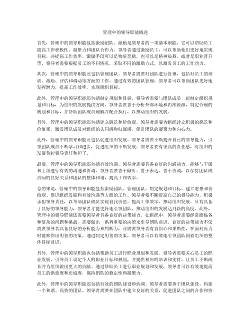 管理中的领导职能概述