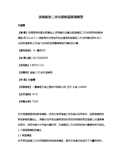 连铸板坯二次冷却的温度场模型