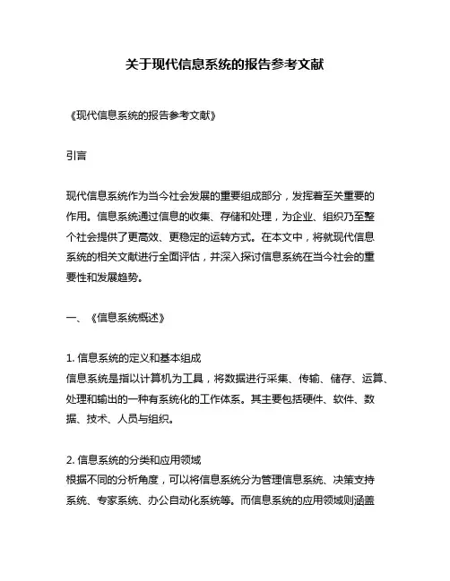 关于现代信息系统的报告参考文献