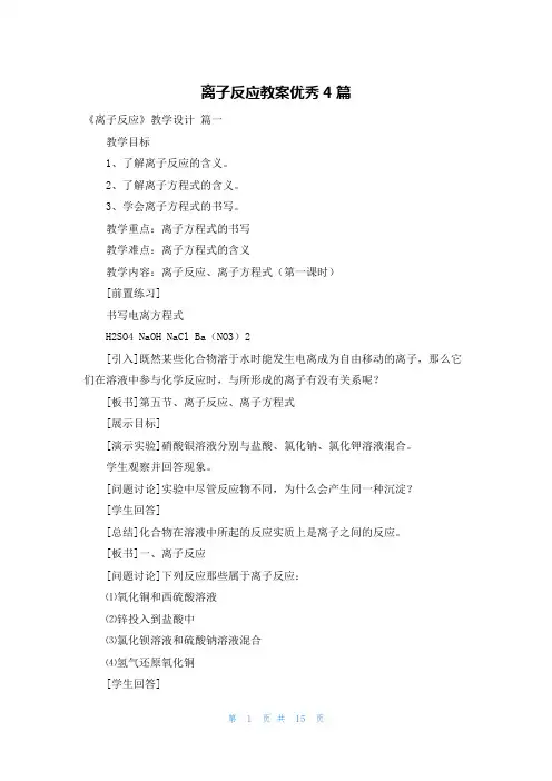 离子反应教案优秀4篇