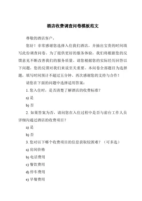 酒店收费调查问卷模板范文