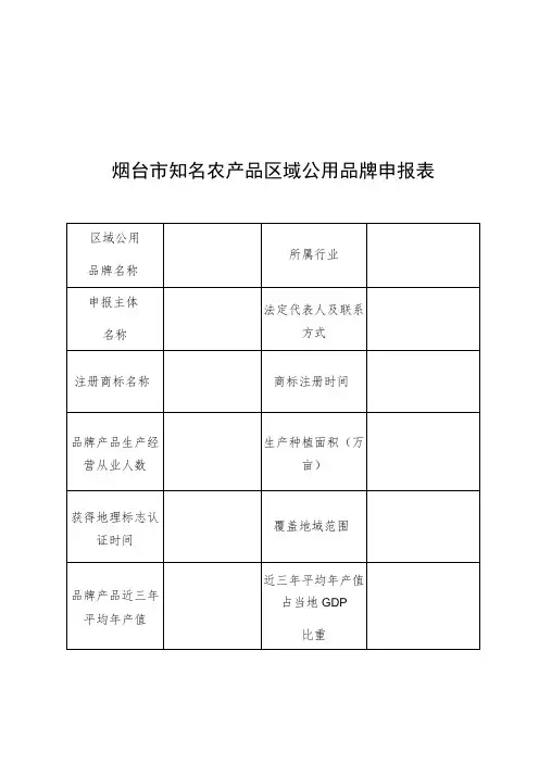 烟台市知名农产品区域公用品牌申报表
