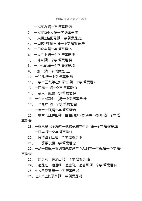 中国汉字谜语大全及谜底