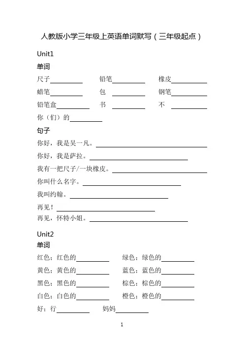 人教版小学三年级上英语单词默写(三年级起点)