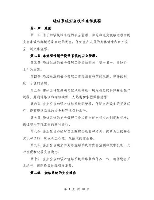 烧结系统安全技术操作规程（三篇）