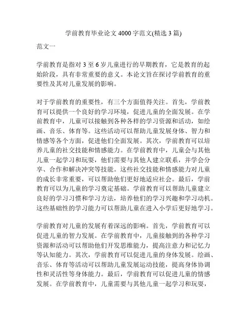 学前教育毕业论文4000字范文(精选3篇)