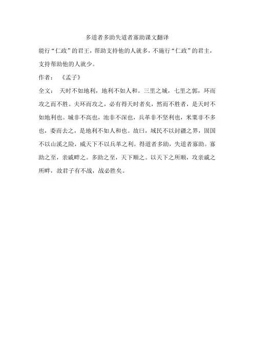 多道者多助失道者寡助课文翻译
