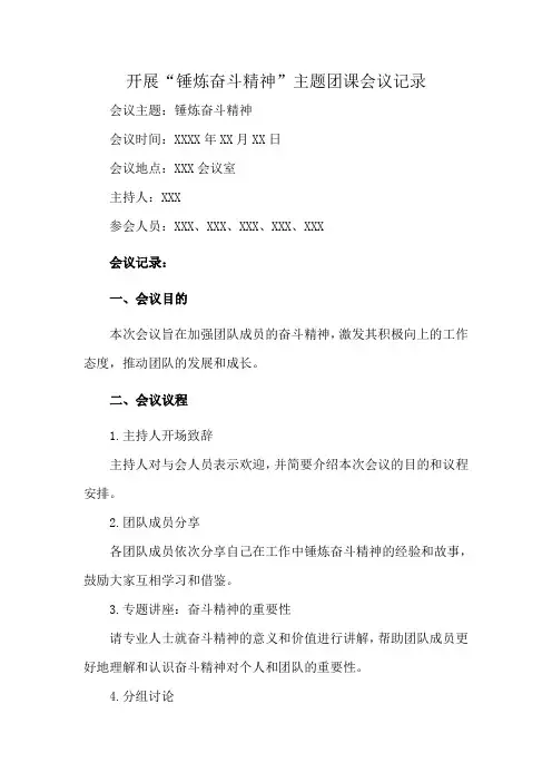 开展“锤炼奋斗精神”主题团课会议记录