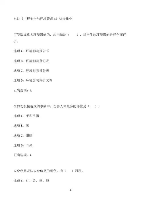 东财《工程安全与环境管理X》综合作业