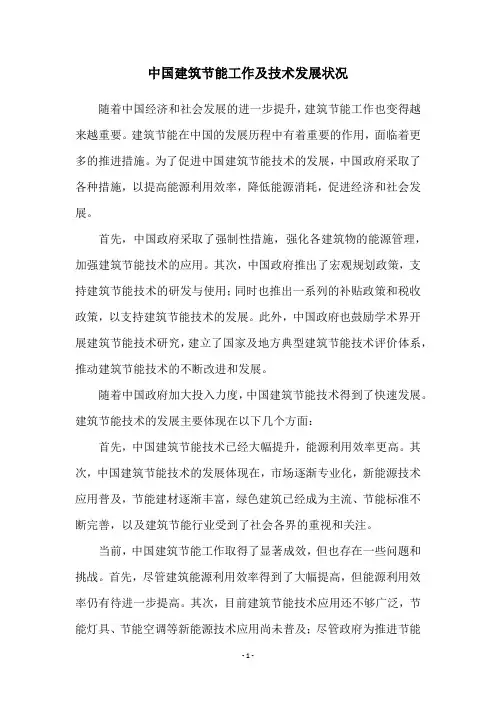 中国建筑节能工作及技术发展状况