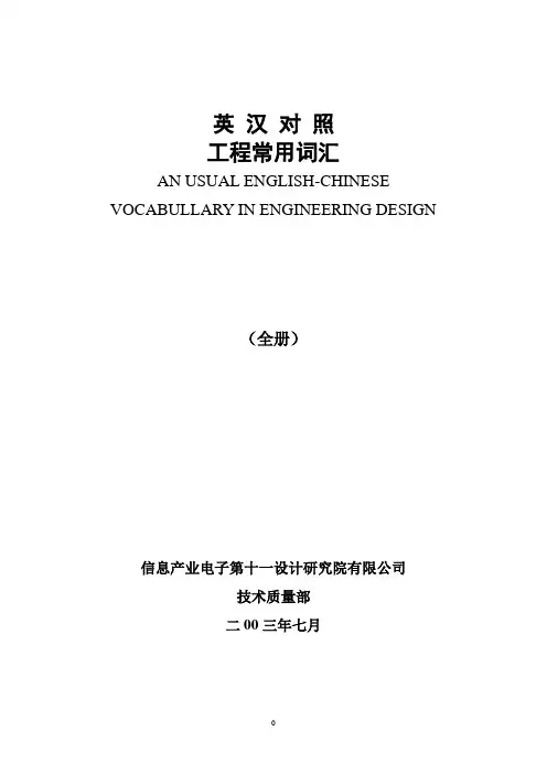 结构英汉对照工程词汇