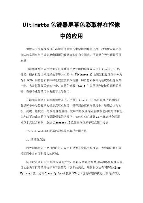 Ultimatte色键器屏幕色彩取样在抠像中的应用